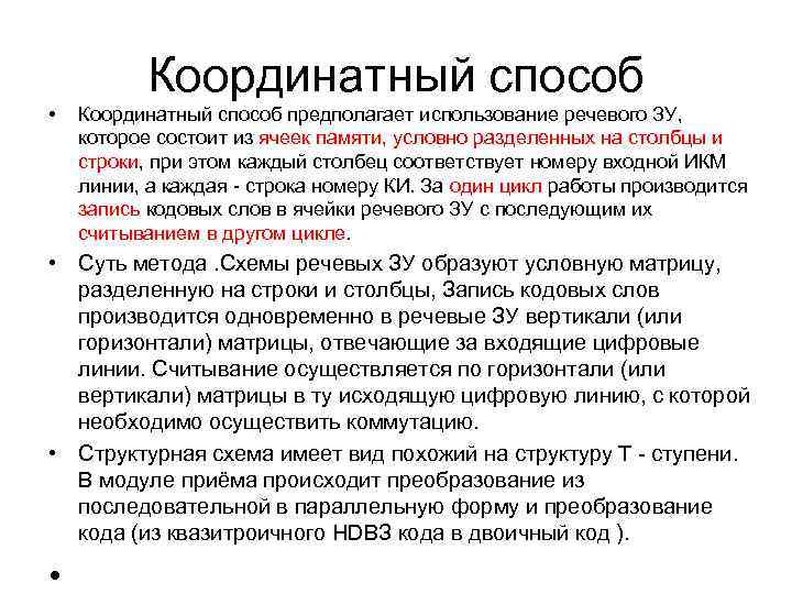 Координатный способ • Координатный способ предполагает использование речевого ЗУ, которое состоит из ячеек памяти,