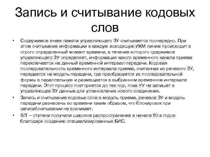 Запись и считывание кодовых слов • • • Содержимое ячеек памяти управляющего ЗУ считывается