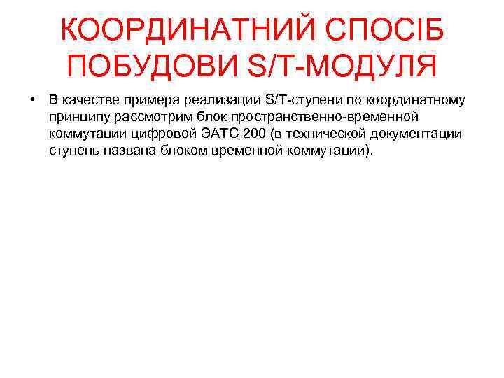 КООРДИНАТНИЙ СПОСІБ ПОБУДОВИ S/T-МОДУЛЯ • В качестве примера реализации S/T-ступени по координатному принципу рассмотрим