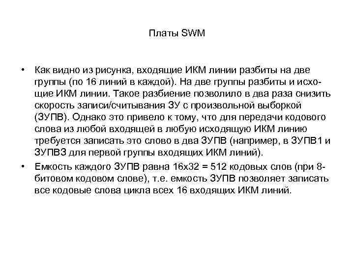 Платы SWM • Как видно из рисунка, входящие ИКМ линии разбиты на две группы