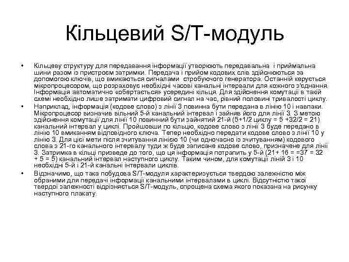 Кільцевий S/T-модуль • • • Кільцеву структуру для передавання інформації утворюють передавальна і приймальна