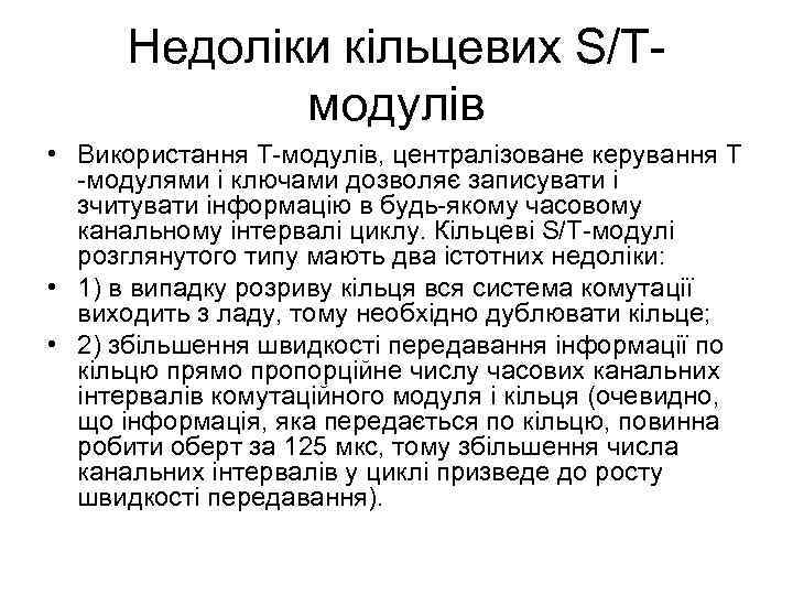 Недоліки кільцевих S/Tмодулів • Використання Т-модулів, централізоване керування Т -модулями і ключами дозволяє записувати