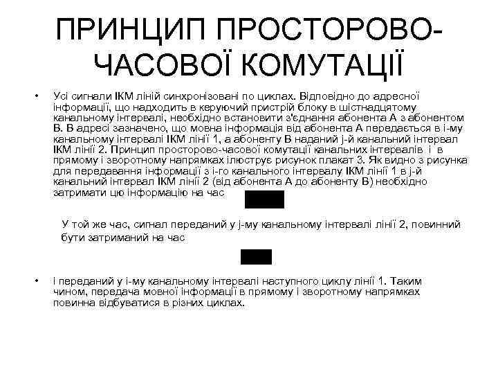 ПРИНЦИП ПРОСТОРОВОЧАСОВОЇ КОМУТАЦІЇ • Усі сигнали ІКМ ліній синхронізовані по циклах. Відповідно до адресної