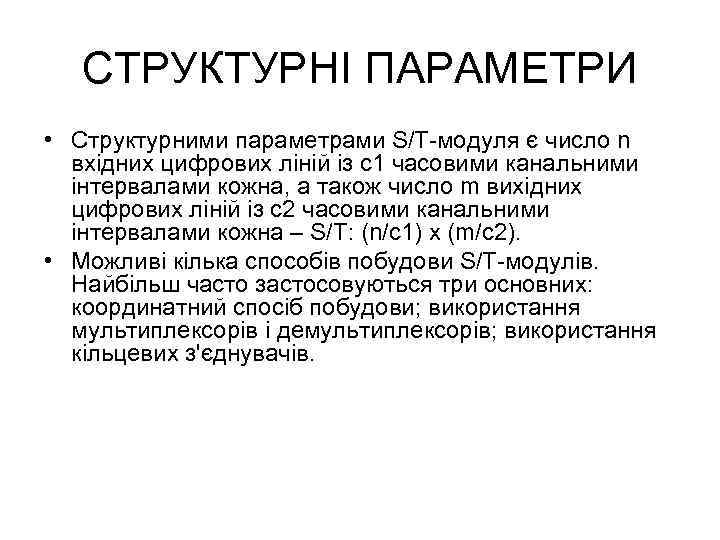 СТРУКТУРНІ ПАРАМЕТРИ • Структурними параметрами S/T-модуля є число n вхідних цифрових ліній із с1