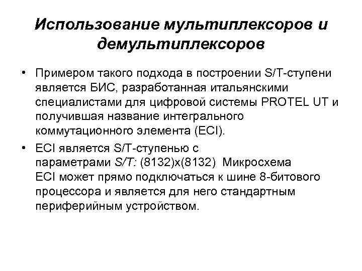 Использование мультиплексоров и демультиплексоров • Примером такого подхода в построении S/Т-ступени является БИС, разработанная