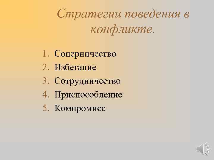 Стратегии поведения в конфликте. 1. 2. 3. 4. 5. Соперничество Избегание Сотрудничество Приспособление Компромисс