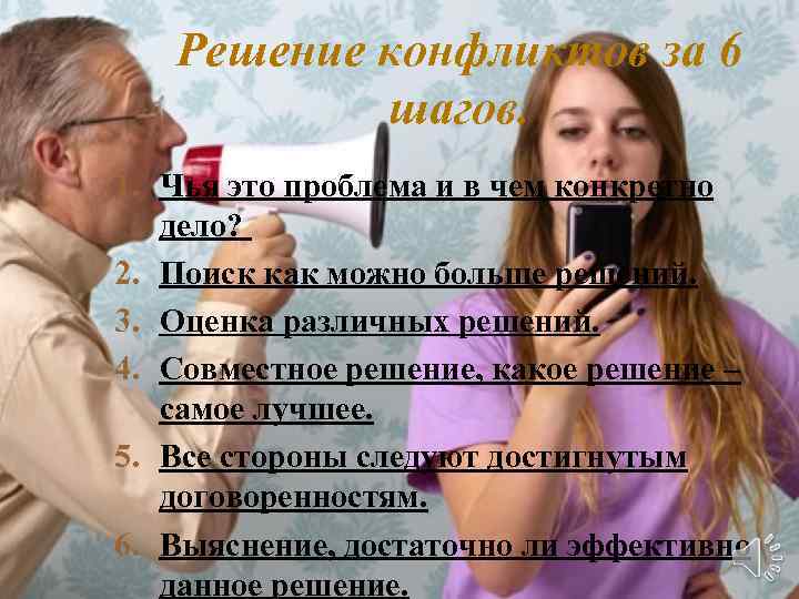 Решение конфликтов за 6 шагов. 1. Чья это проблема и в чем конкретно дело?