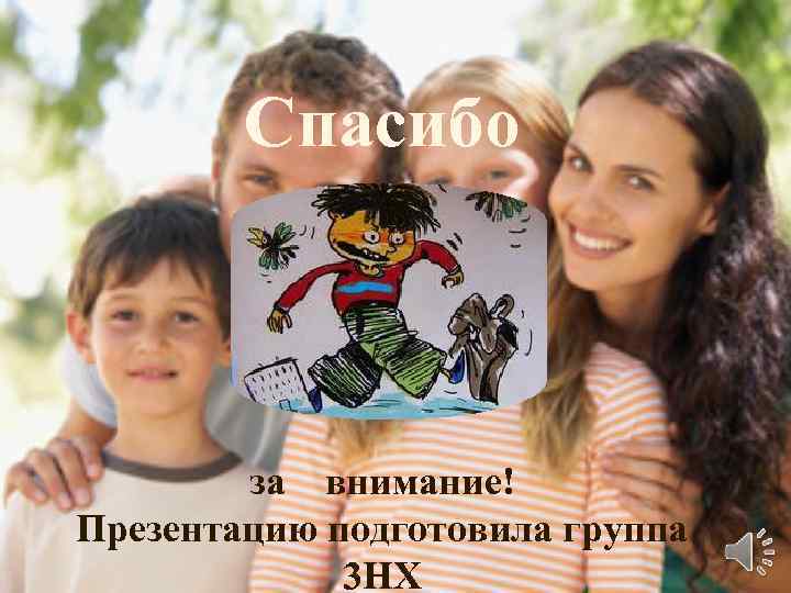 Спасибо за внимание! Презентацию подготовила группа 3 НХ 