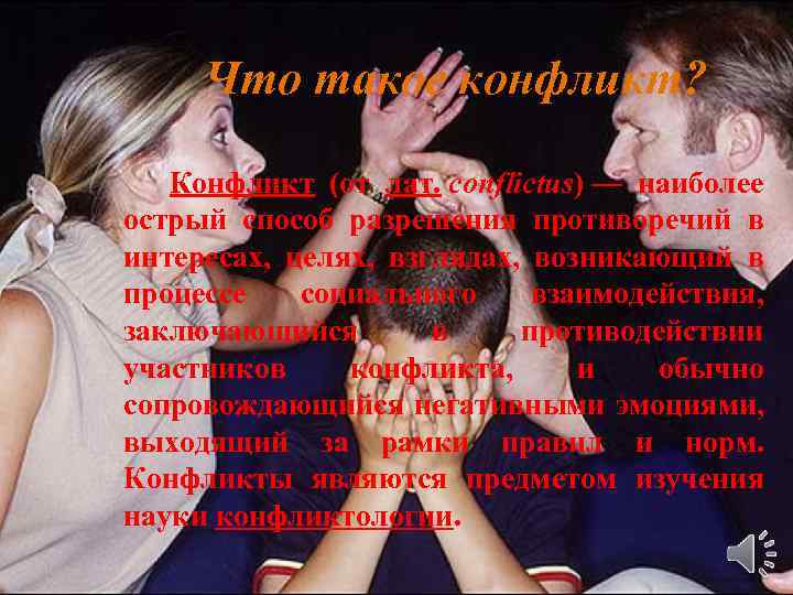 Что такое конфликт? Конфликт (от лат. conflictus) — наиболее острый способ разрешения противоречий в