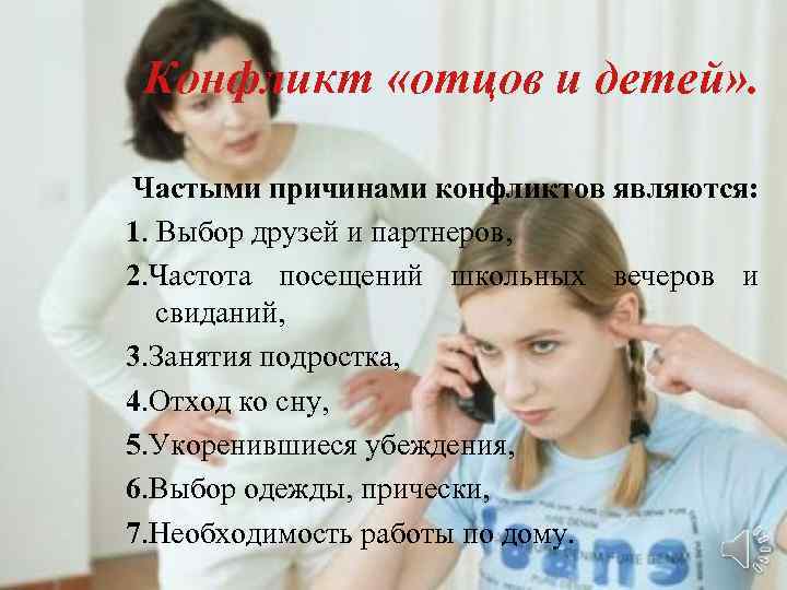 Конфликт «отцов и детей» . Частыми причинами конфликтов являются: 1. Выбор друзей и партнеров,