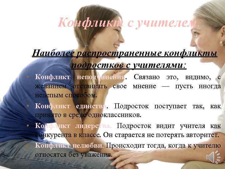 Конфликт с учителем. Наиболее распространенные конфликты подростков с учителями: • Конфликт неподчинения. Связано это,