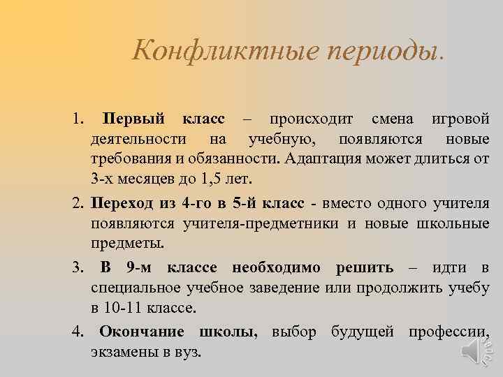 Конфликтные периоды. 1. Первый класс – происходит смена игровой деятельности на учебную, появляются новые