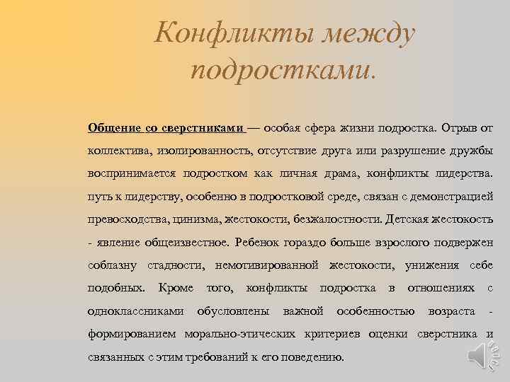 Конфликты между подростками. Общение со сверстниками — особая сфера жизни подростка. Отрыв от коллектива,