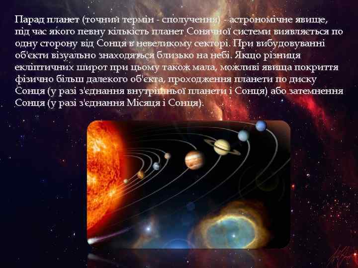 Парад планет (точний термін - сполучення) - астрономічне явище, під час якого певну кількість