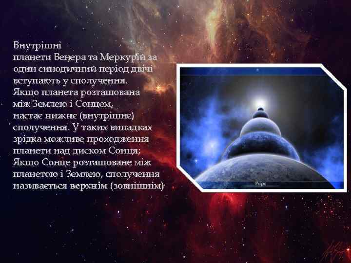 Внутрішні планети Венера та Меркурій за один синодичний період двічі вступають у сполучення. Якщо