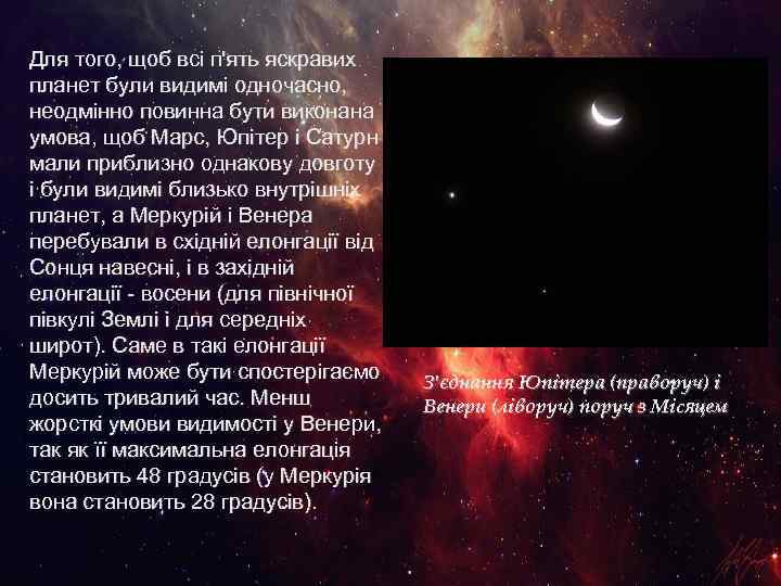 Для того, щоб всі п'ять яскравих планет були видимі одночасно, неодмінно повинна бути виконана