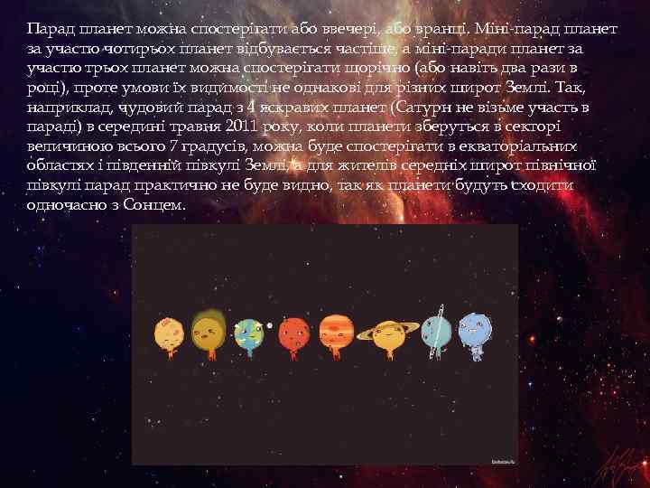 Парад планет можна спостерігати або ввечері, або вранці. Міні-парад планет за участю чотирьох планет