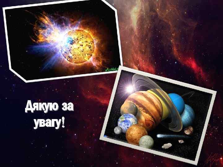 Дякую за увагу! 