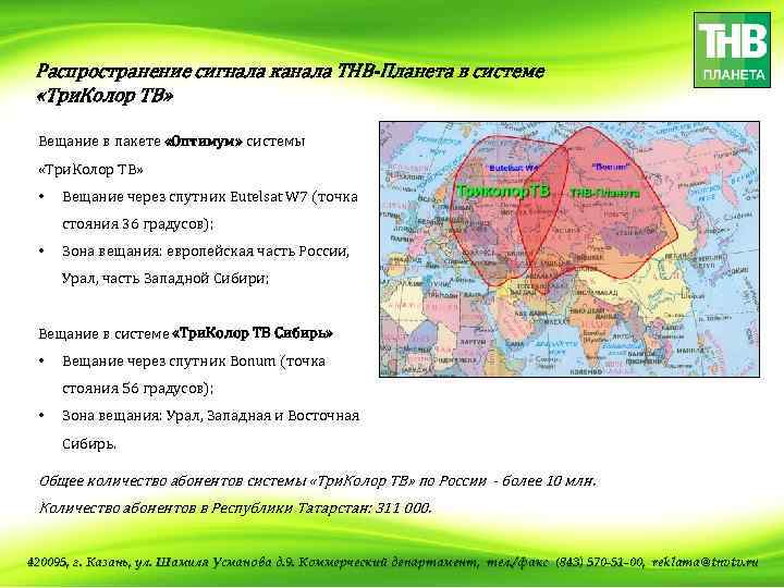 Распространение сигнала канала ТНВ-Планета в системе «Три. Колор ТВ» Вещание в пакете «Оптимум» системы