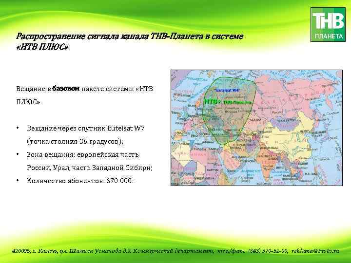 Распространение сигнала канала ТНВ-Планета в системе «НТВ ПЛЮС» Вещание в базовом пакете системы «НТВ