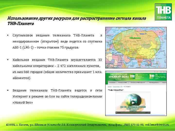 Использование других ресурсов для распространение сигнала канала ТНВ-Планета • Спутниковое вещание телеканала ТНВ-Планета в