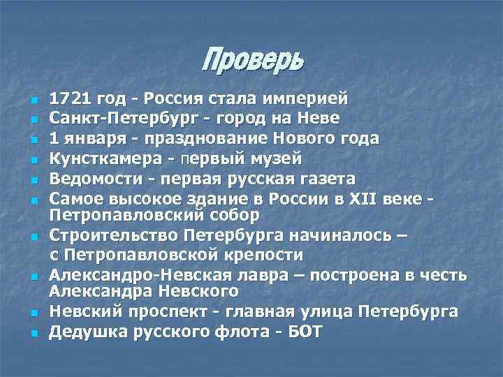 Проверь n n n n n 1721 год - Россия стала империей Санкт-Петербург -