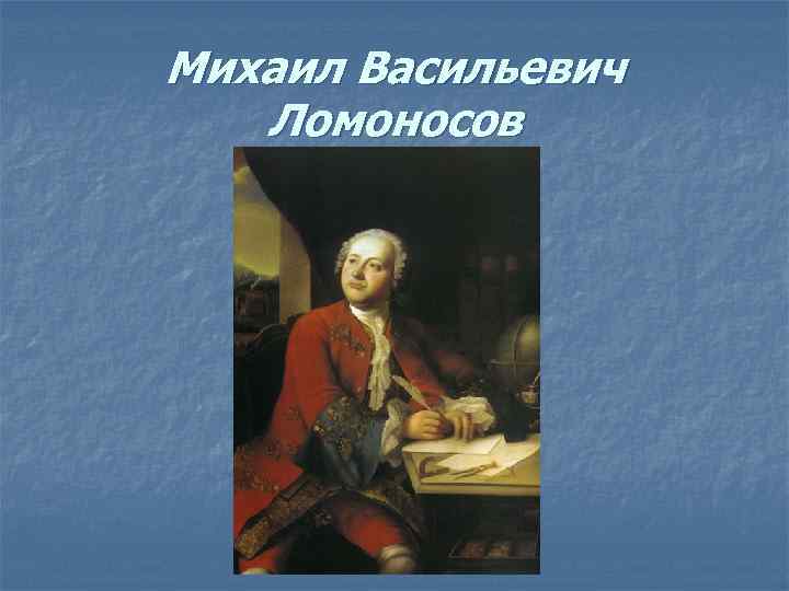 Михаил Васильевич Ломоносов 