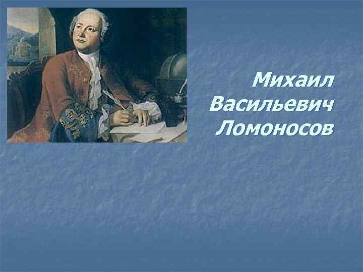 Михаил Васильевич Ломоносов 