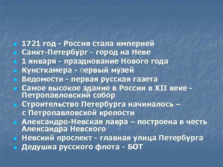 n n n n n 1721 год - Россия стала империей Санкт-Петербург - город