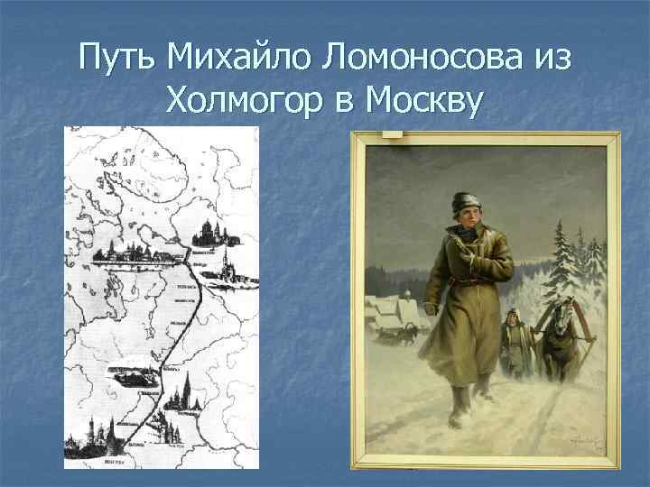 Путь Михайло Ломоносова из Холмогор в Москву 