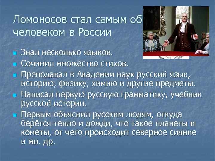 Ломоносов стал самым образованным человеком в России n n n Знал несколько языков. Сочинил