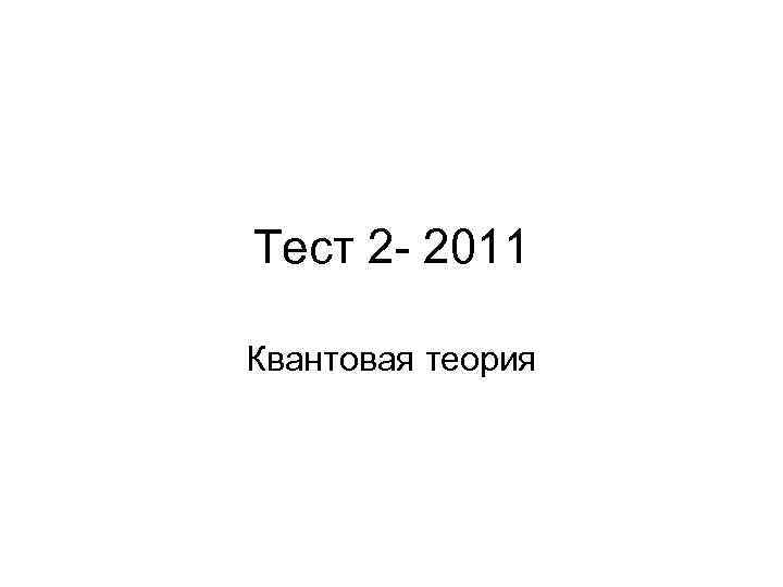 Тест 2 - 2011 Квантовая теория 