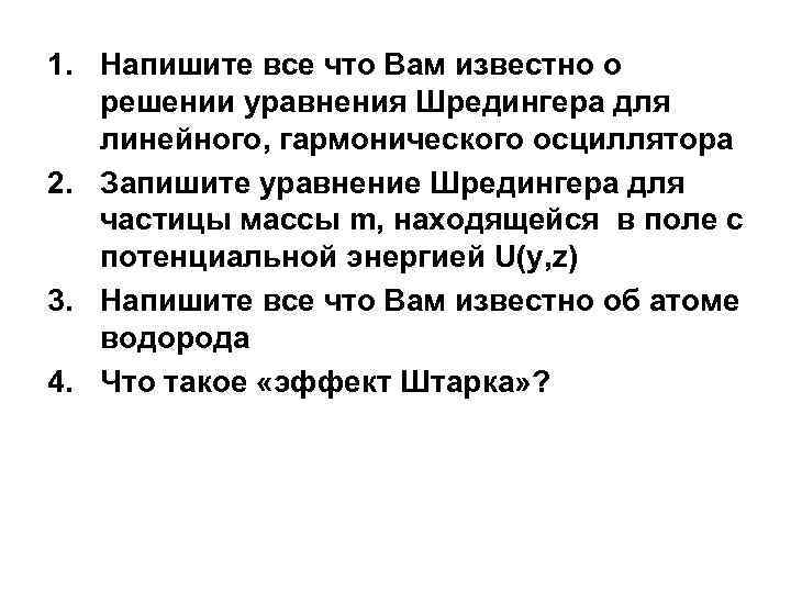 1. Напишите все что Вам известно о решении уравнения Шредингера для линейного, гармонического осциллятора