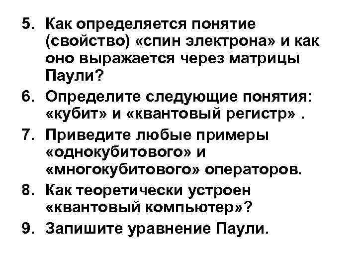 5. Как определяется понятие (свойство) «спин электрона» и как оно выражается через матрицы Паули?