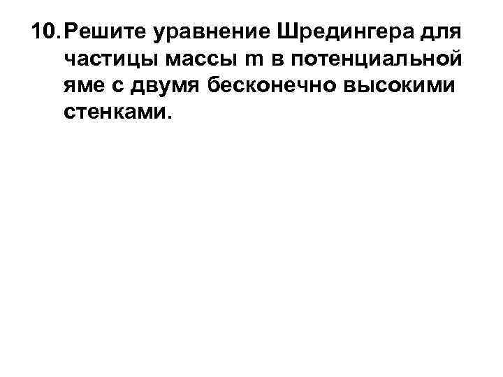 10. Решите уравнение Шредингера для частицы массы m в потенциальной яме с двумя бесконечно