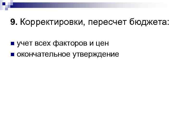 9. Корректировки, пересчет бюджета: учет всех факторов и цен n окончательное утверждение n 