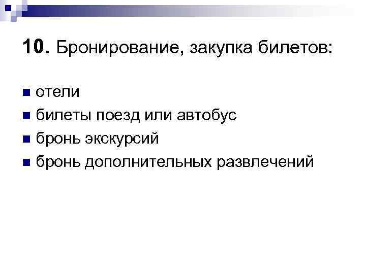 10. Бронирование, закупка билетов: отели n билеты поезд или автобус n бронь экскурсий n