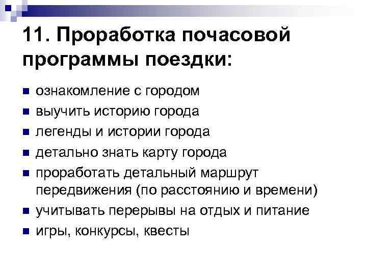 11. Проработка почасовой программы поездки: n n n n ознакомление с городом выучить историю