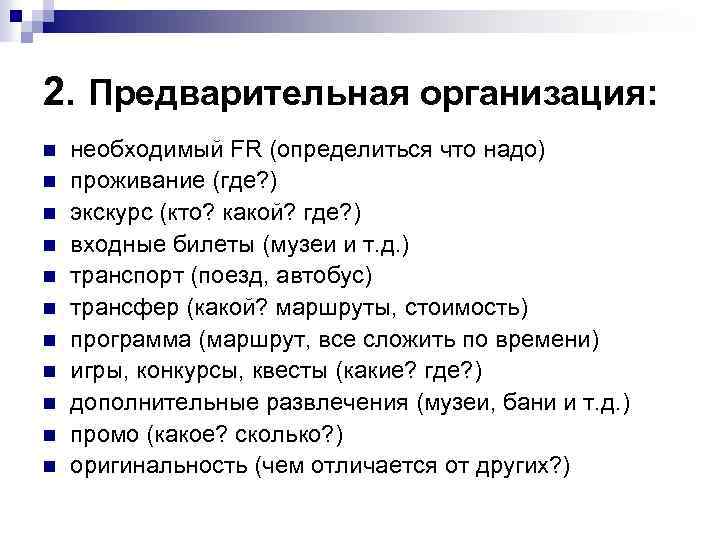 2. Предварительная организация: n n n необходимый FR (определиться что надо) проживание (где? )