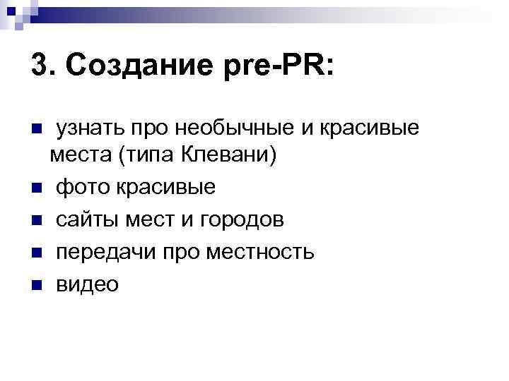 3. Создание pre-PR: узнать про необычные и красивые места (типа Клевани) n фото красивые