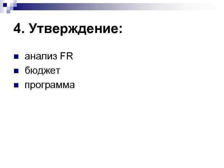 4. Утверждение: n n n анализ FR бюджет программа 