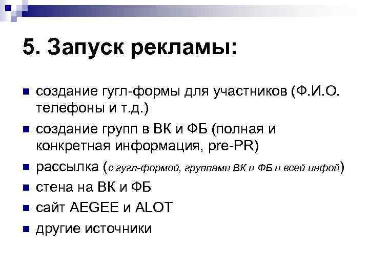 5. Запуск рекламы: n n n создание гугл-формы для участников (Ф. И. О. телефоны