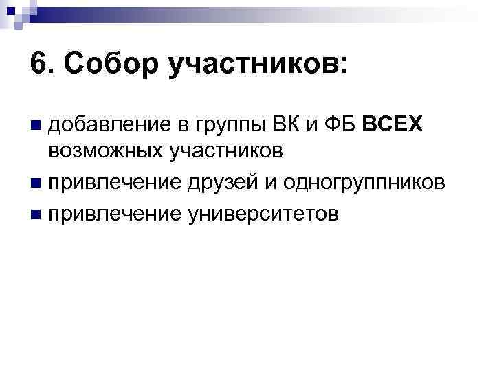 6. Собор участников: добавление в группы ВК и ФБ ВСЕХ возможных участников n привлечение