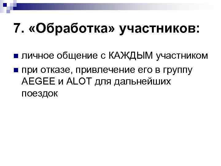 7. «Обработка» участников: личное общение с КАЖДЫМ участником n при отказе, привлечение его в