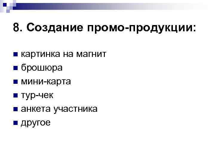 8. Создание промо-продукции: картинка на магнит n брошюра n мини-карта n тур-чек n анкета