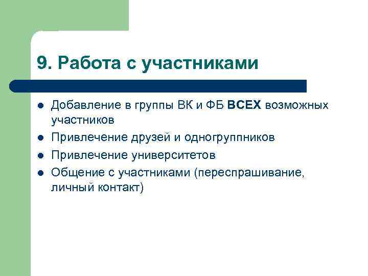 9. Работа с участниками l l Добавление в группы ВК и ФБ ВСЕХ возможных