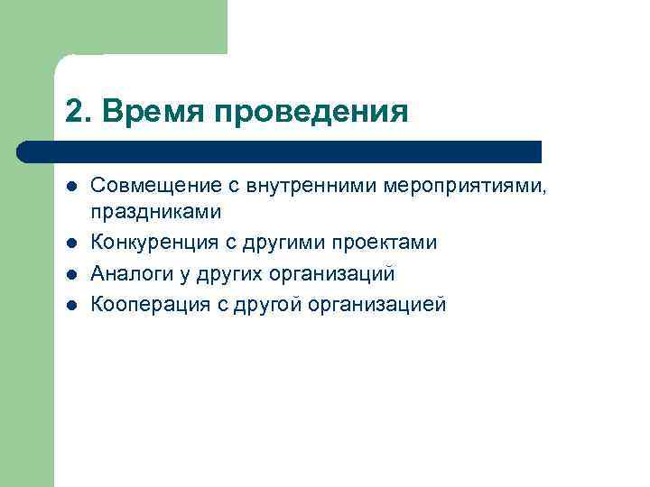 2. Время проведения l l Совмещение с внутренними мероприятиями, праздниками Конкуренция с другими проектами