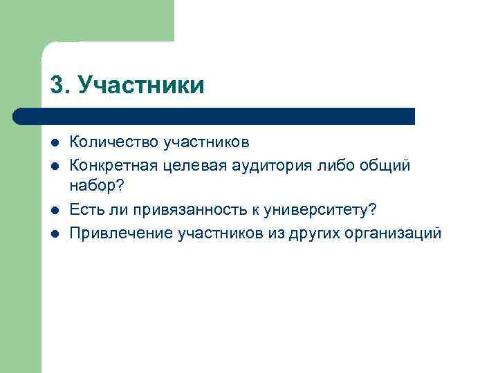 3. Участники l l Количество участников Конкретная целевая аудитория либо общий набор? Есть ли