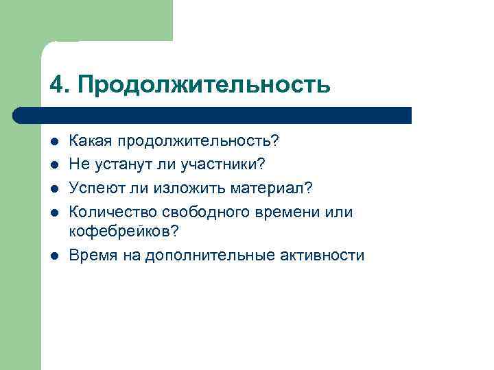 4. Продолжительность l l l Какая продолжительность? Не устанут ли участники? Успеют ли изложить