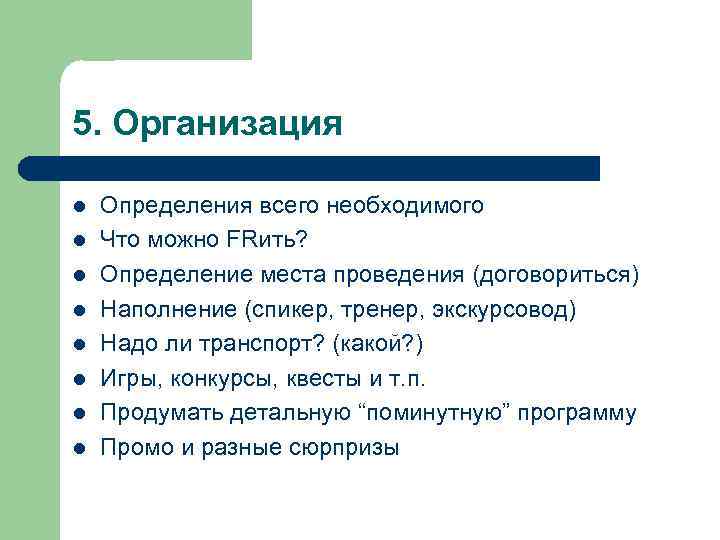 5. Организация l l l l Определения всего необходимого Что можно FRить? Определение места